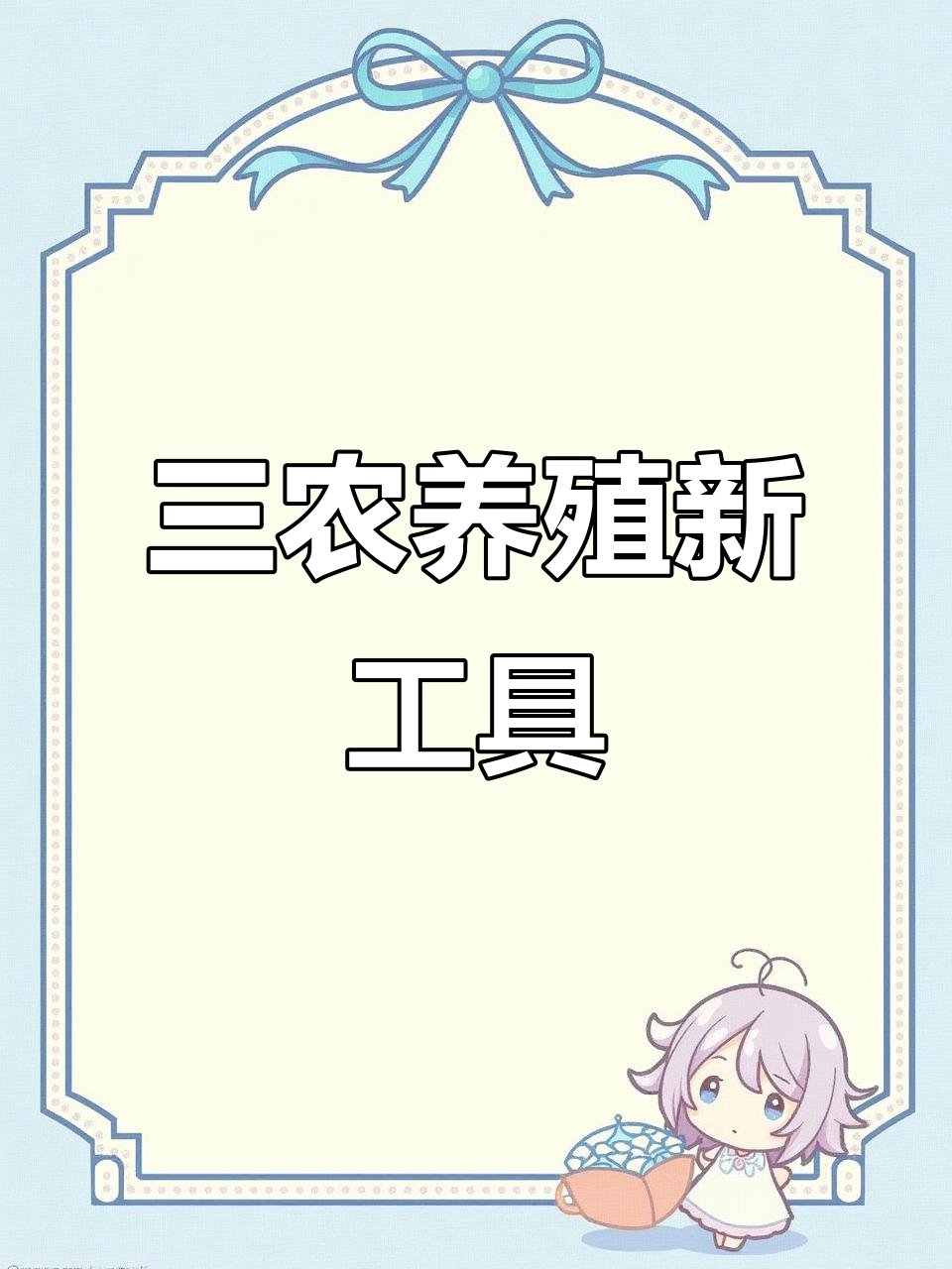 轻松抓鸡捕鸭,三农必备神器