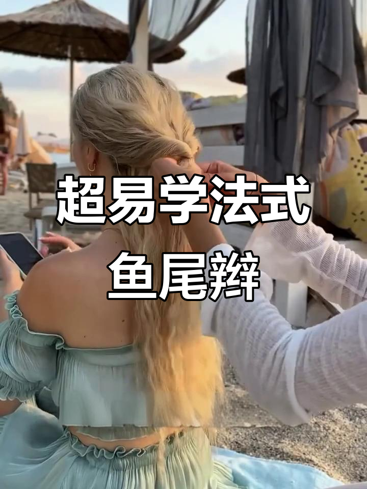 这款法式鱼尾辫超简单,轻松搞定!