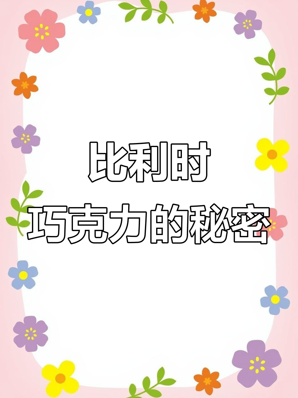 终于尝到比利时进口巧克力，丝滑细腻让人惊艳！