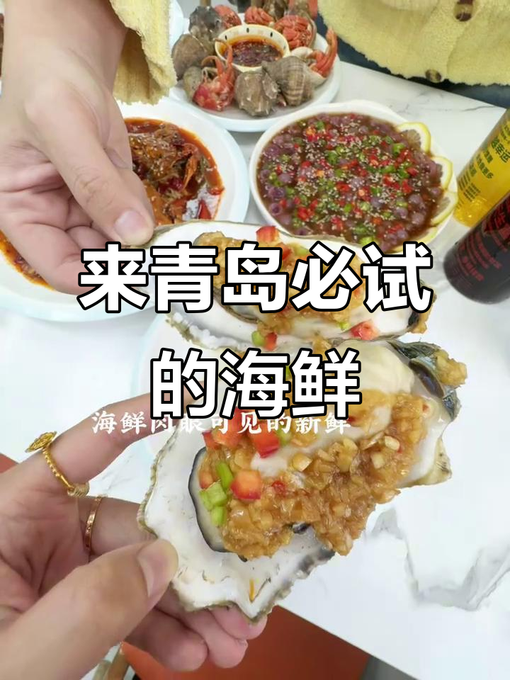 青岛海鲜大排档推荐,下高铁必吃烧烤与啤酒