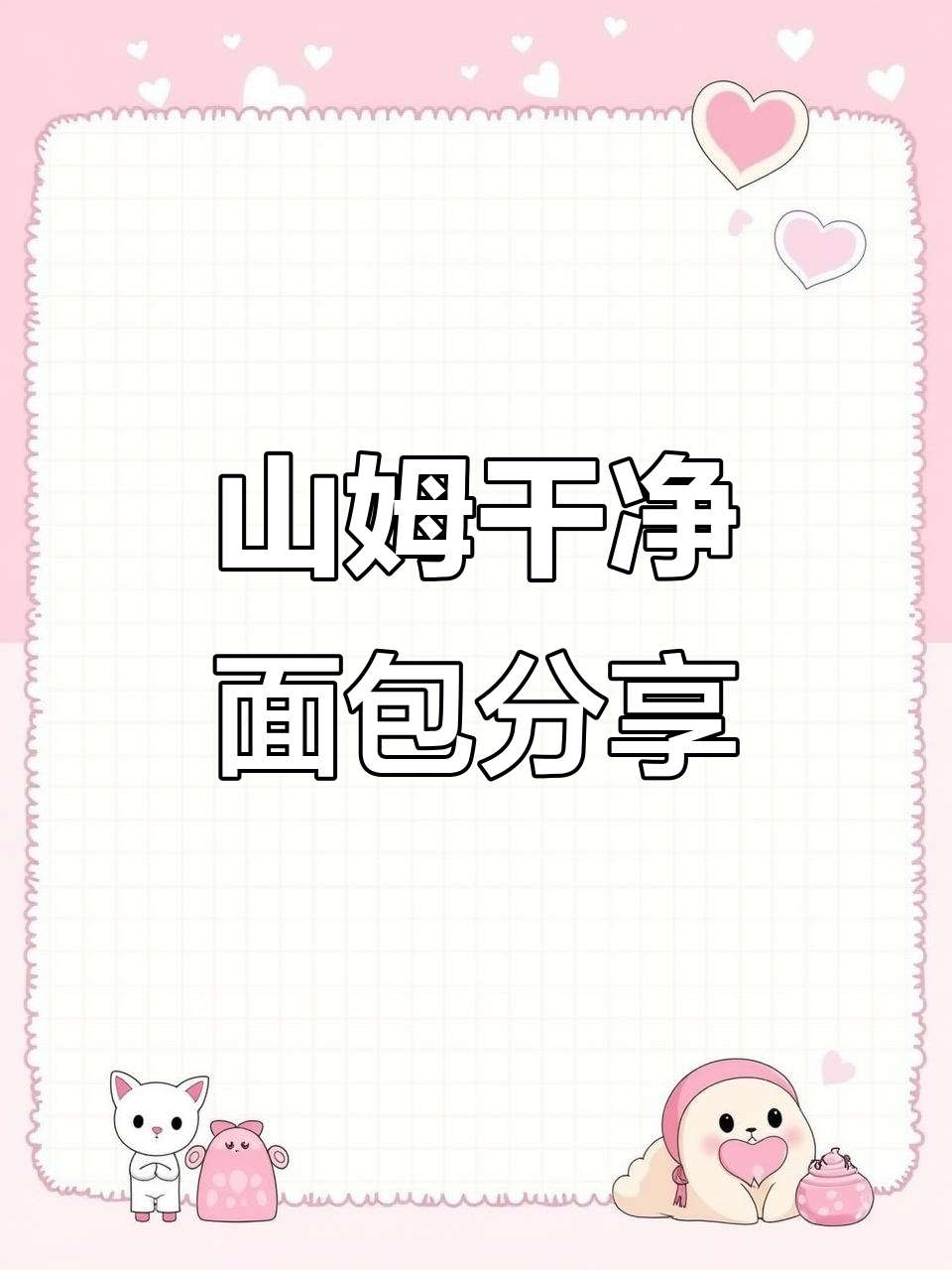 山姆面包大测评!低卡健康,减脂必吃