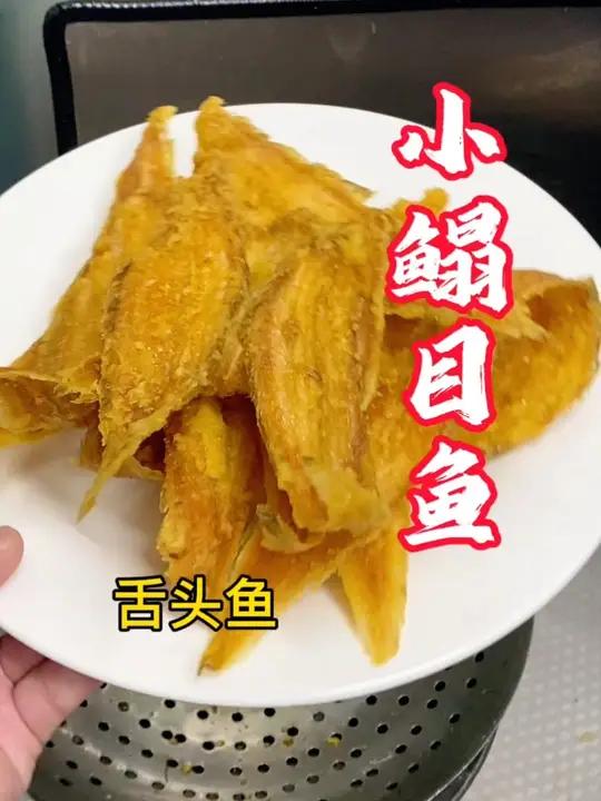 小舌头鱼,鳎目鱼,塔目尖,牛舌板,子板鱼,经济实惠行,3-5块钱吃一顿,还挺好吃的,最适合