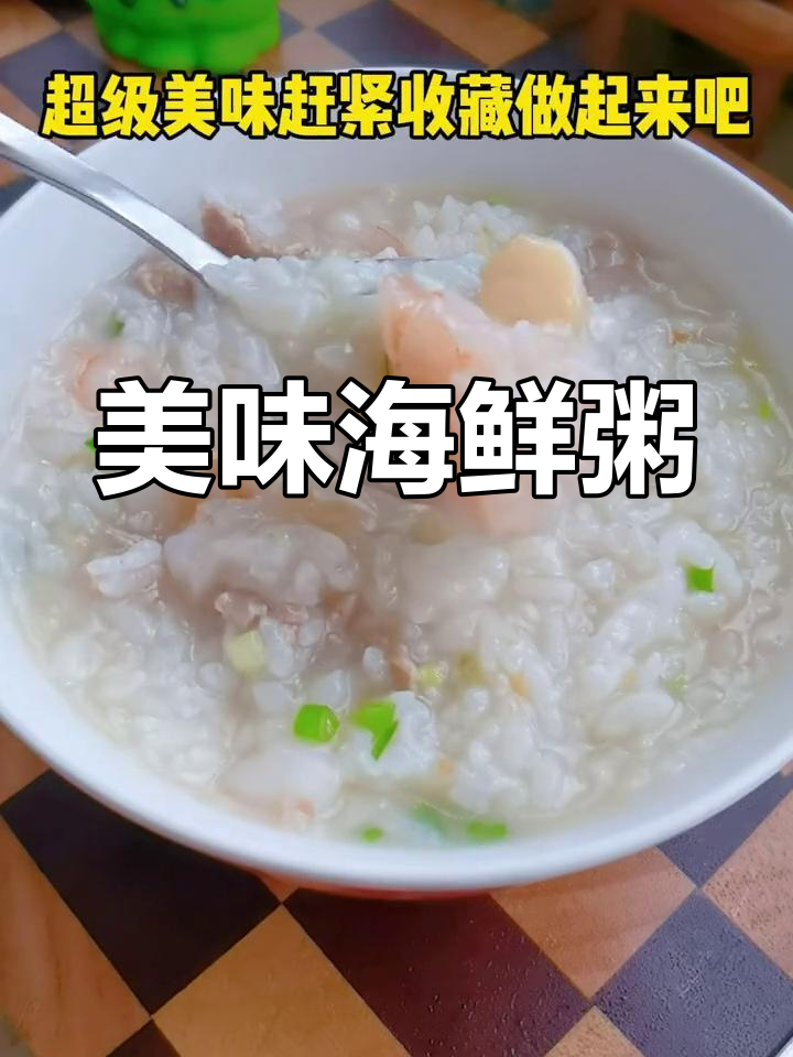 瑶柱大虾海鲜粥,鲜美至极