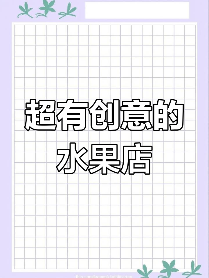 创意水果店门头设计,打造网红招牌