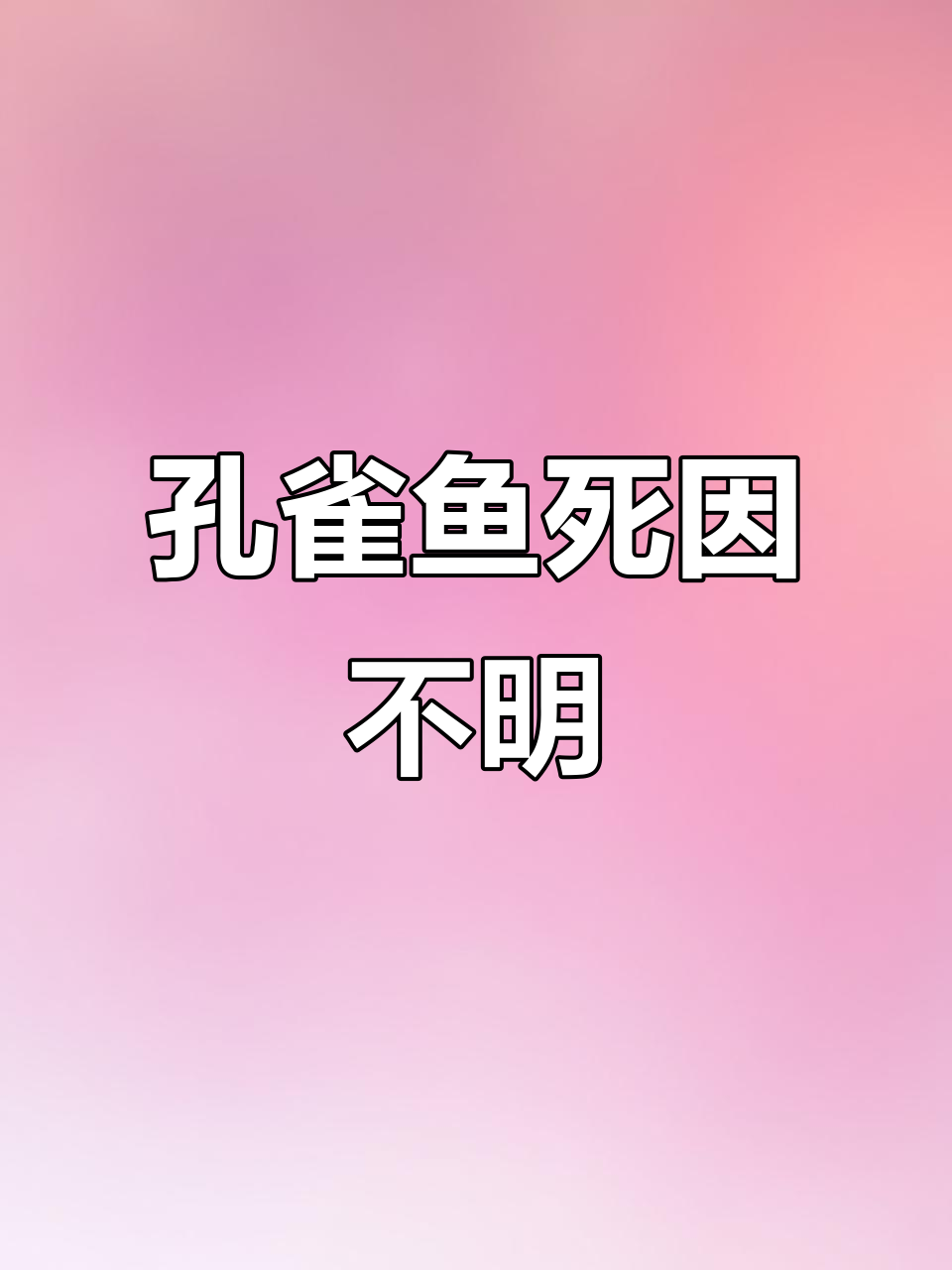 血红大背孔雀鱼突然死亡,水质问题还是其他原因?