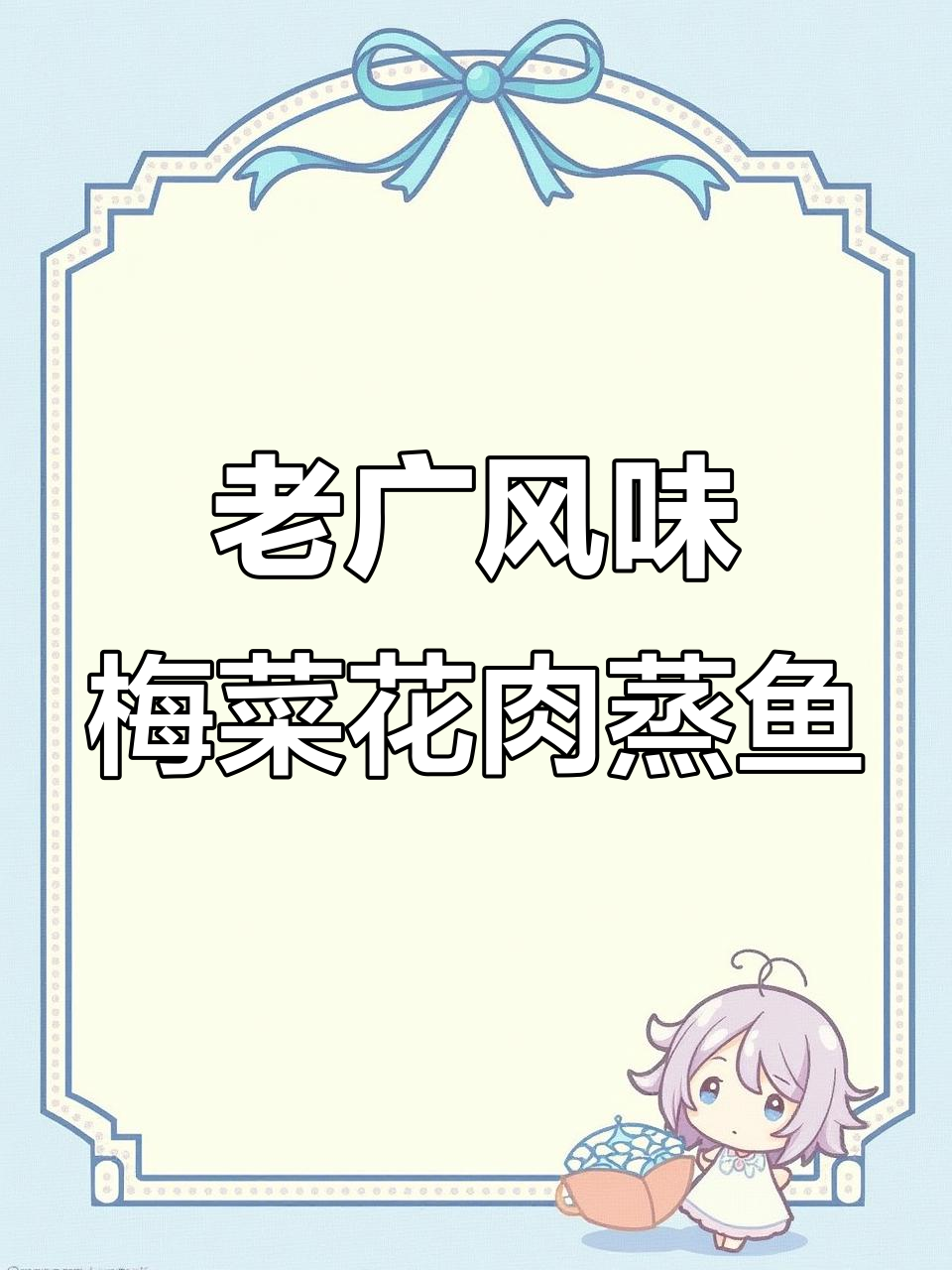 梅菜花肉蒸鱼腩,老广味道轻松做