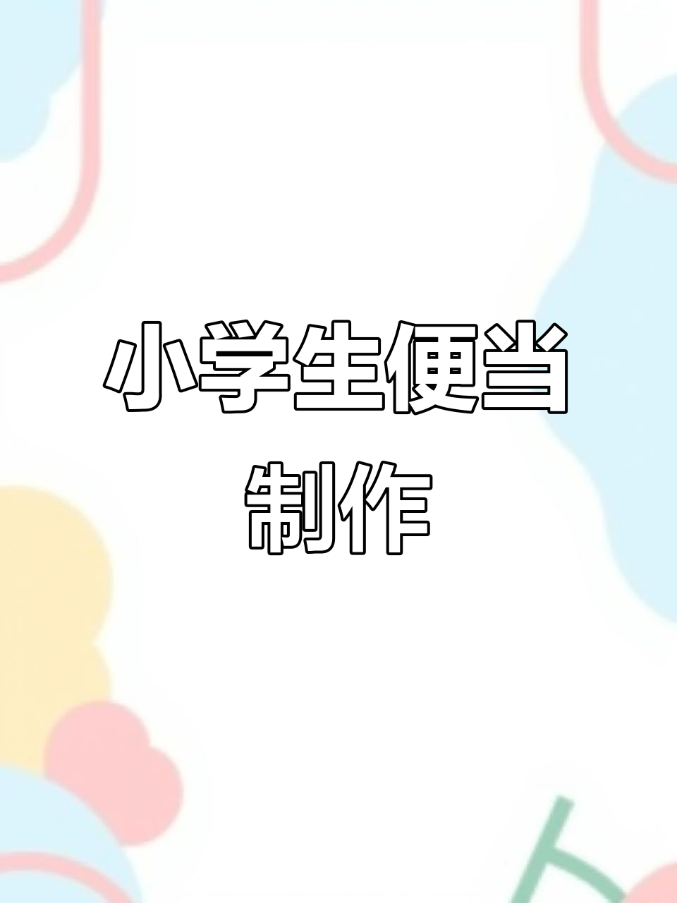 小学生便当制作大揭秘,沉浸式体验营养搭配