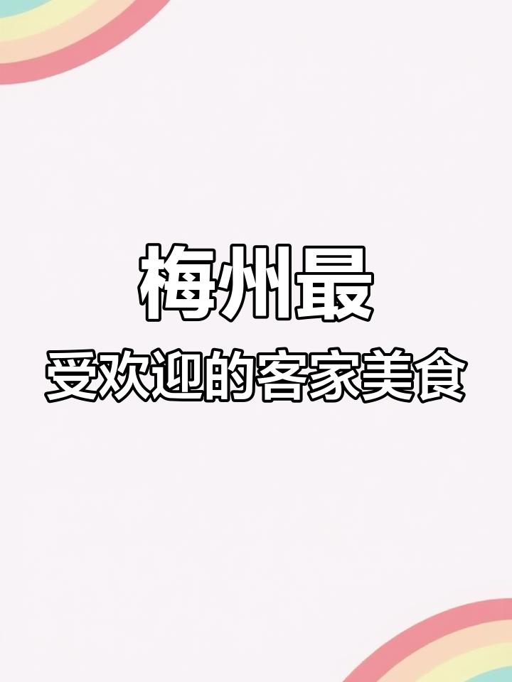 梅州十大必试客家菜,新鲜食材让你停不下来