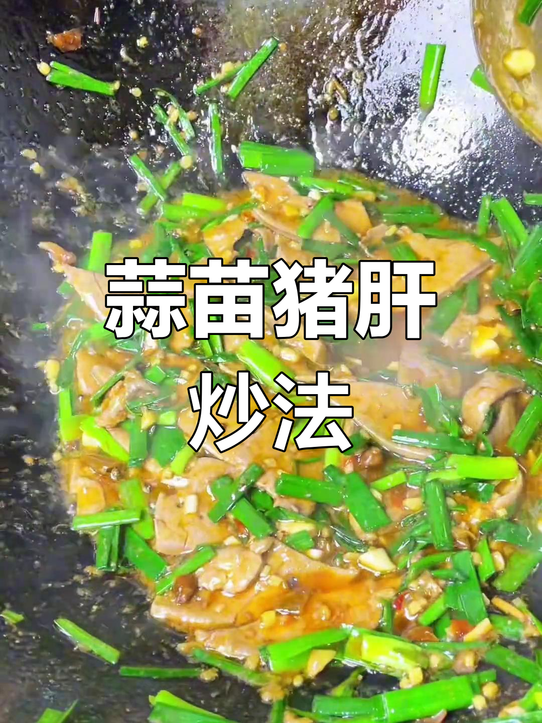 蒜苗猪肝炒出嫩滑口感,泡椒调味更诱人