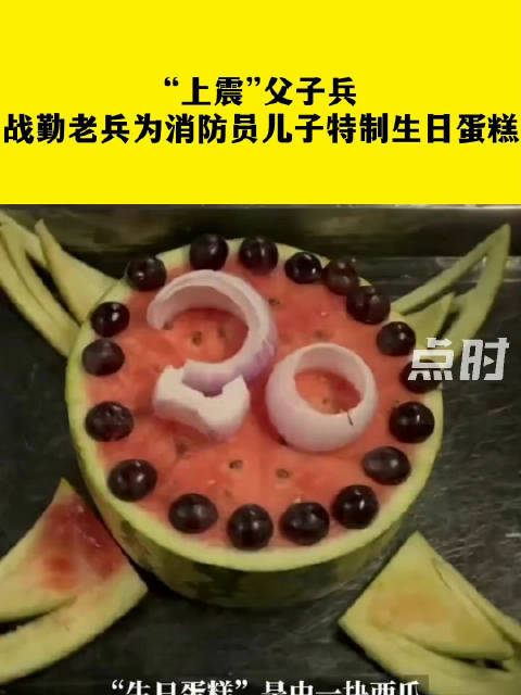 「“上震”父子兵!战勤老兵为消防员儿子特制生日蛋糕」9月9日,四川乐山,乐山消防 消防员谢