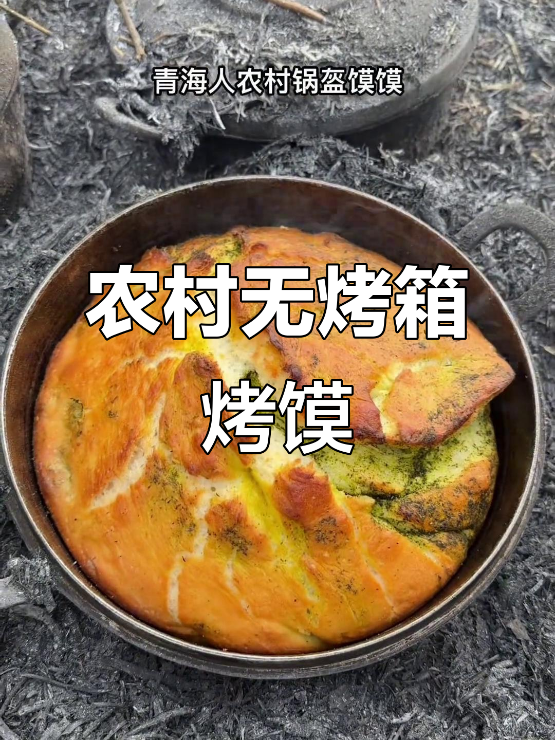 大西北的烤馍馍,没有烤箱也能做!