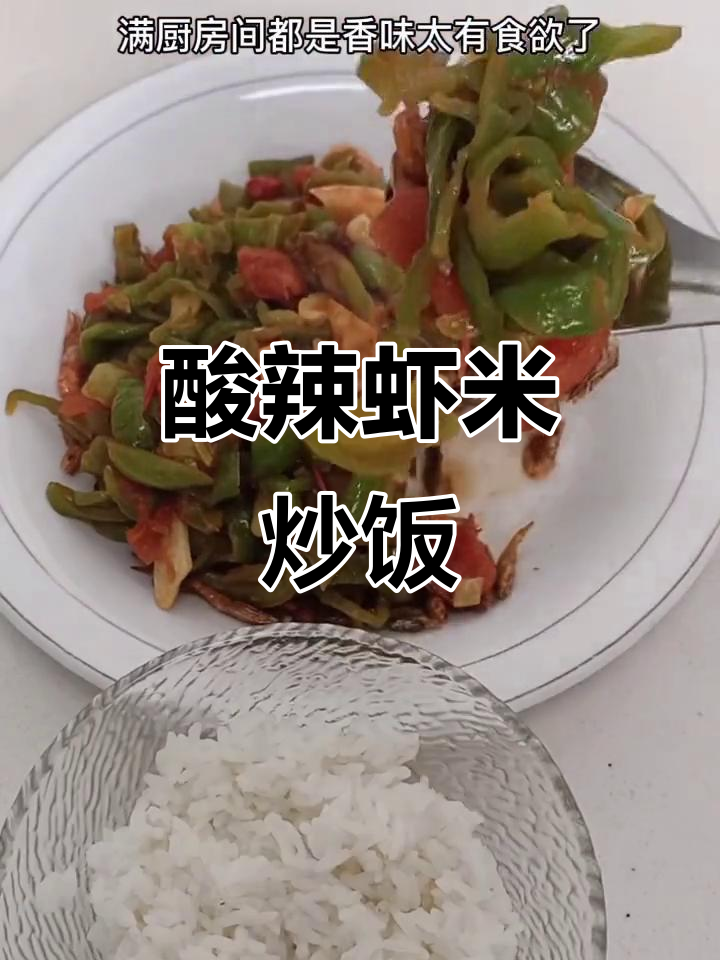 虾米炒出酥脆口感,番茄辣椒酸辣搭配,米饭必备!
