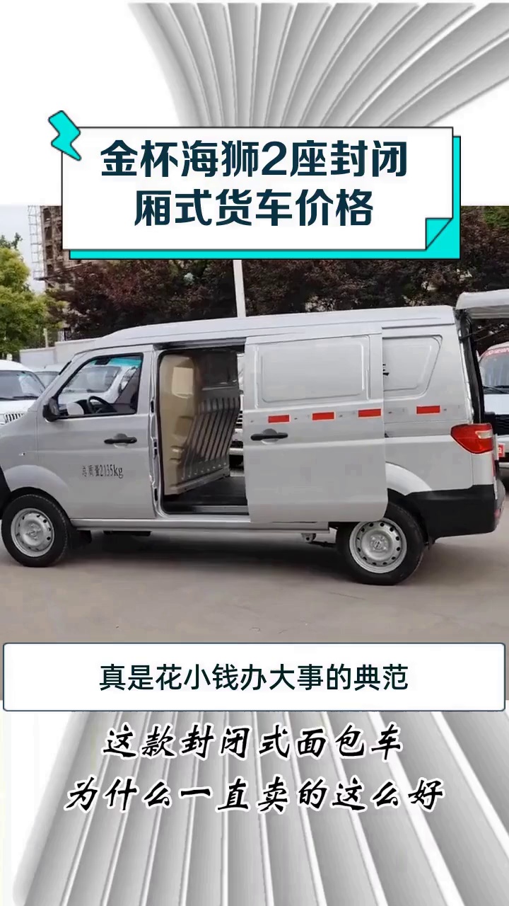 金杯海狮2座封闭厢式货车价格