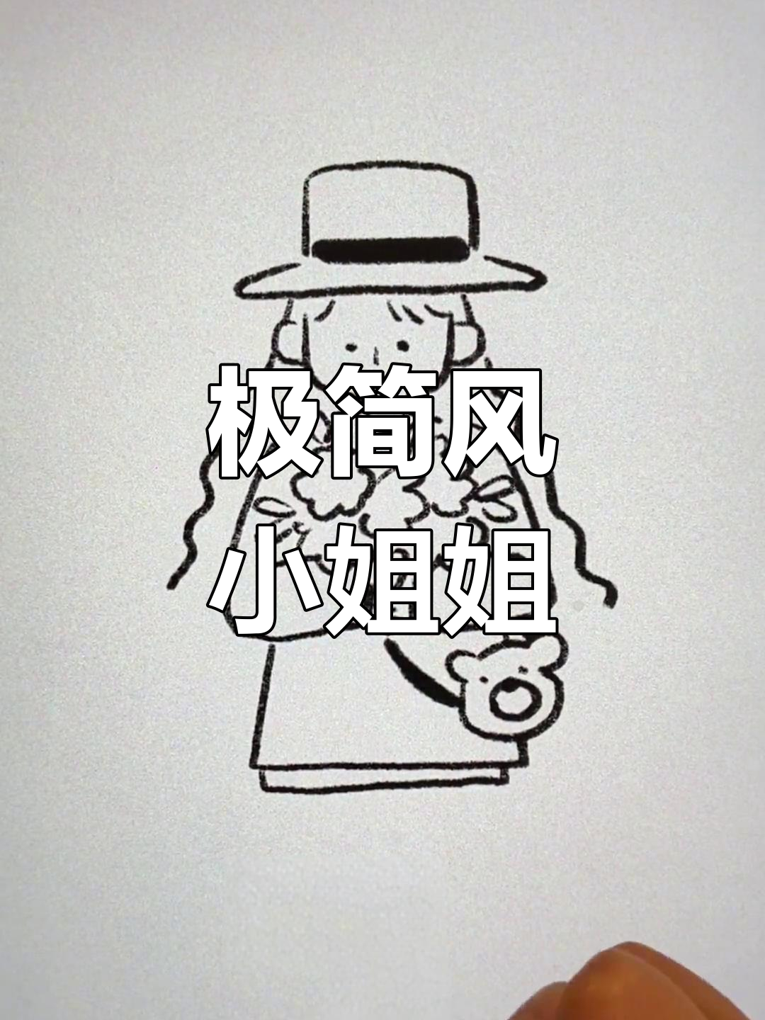 极简风格小姐姐轻松画,简单线条搞定!