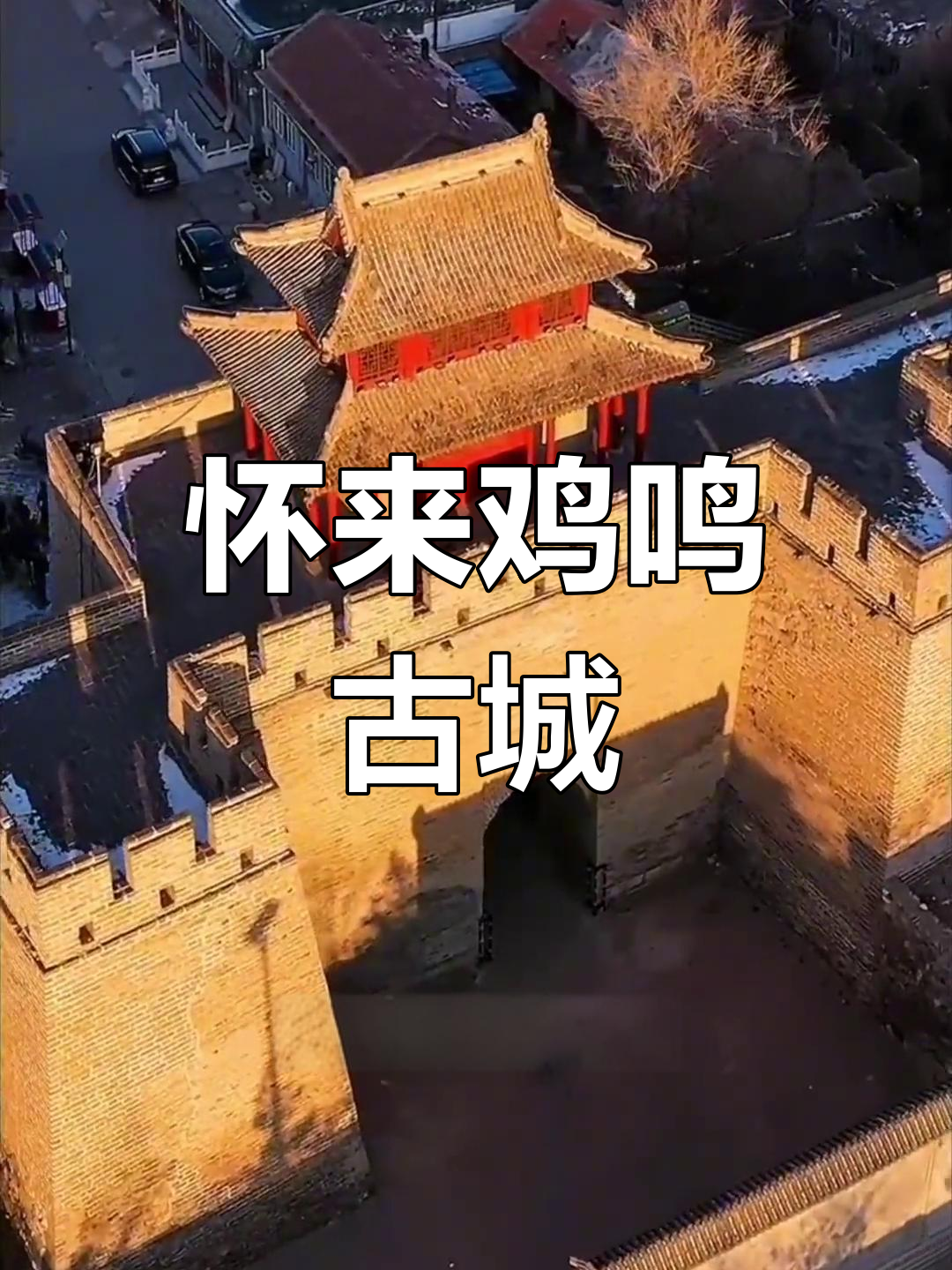 河北怀来鸡鸣驿站:明代古城的完美保存