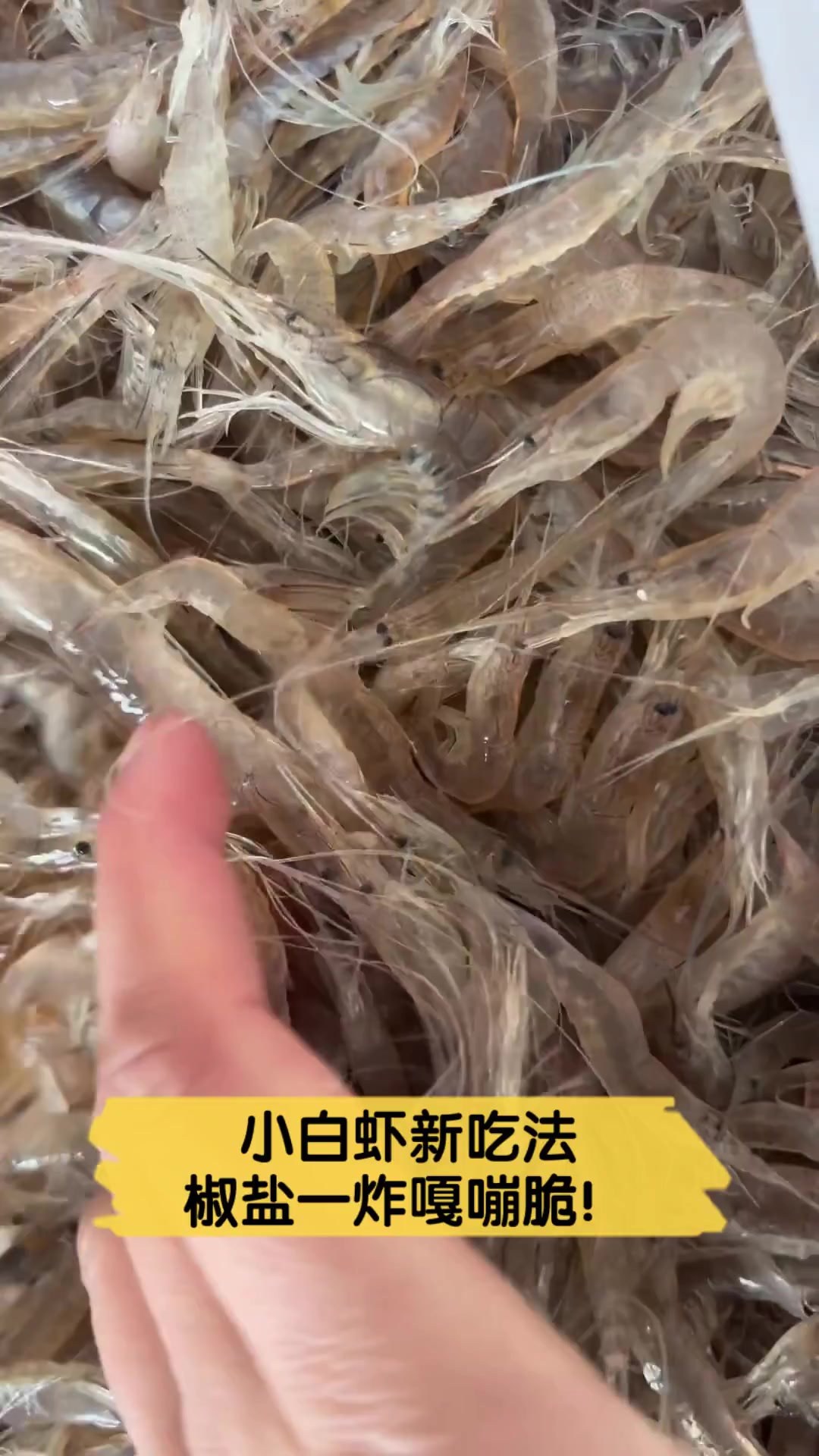 小白虾新吃法,椒盐一炸嘎嘣脆!