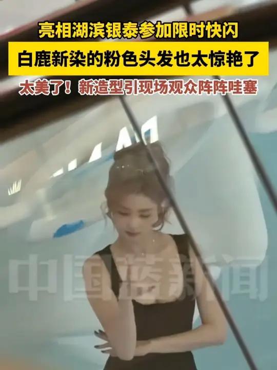 10月21日下午,白鹿染新发色亮相杭州湖滨银泰,参加限时快闪活动。粉头发的白鹿也太好看了,