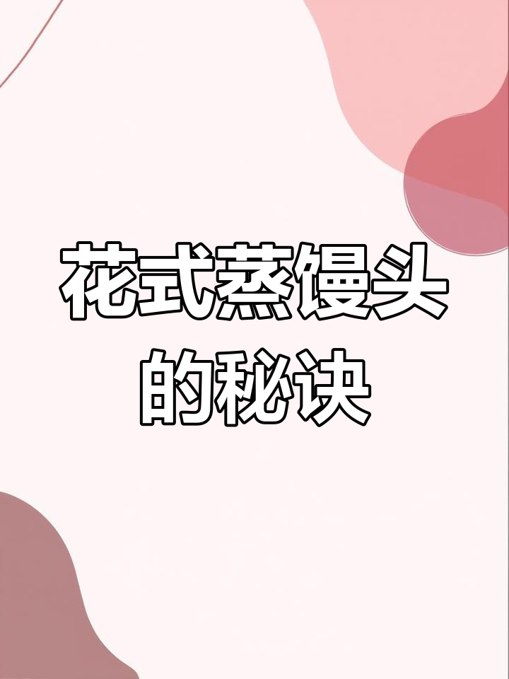 过年蒸馒头,教你四种花样做法,客人惊艳不已