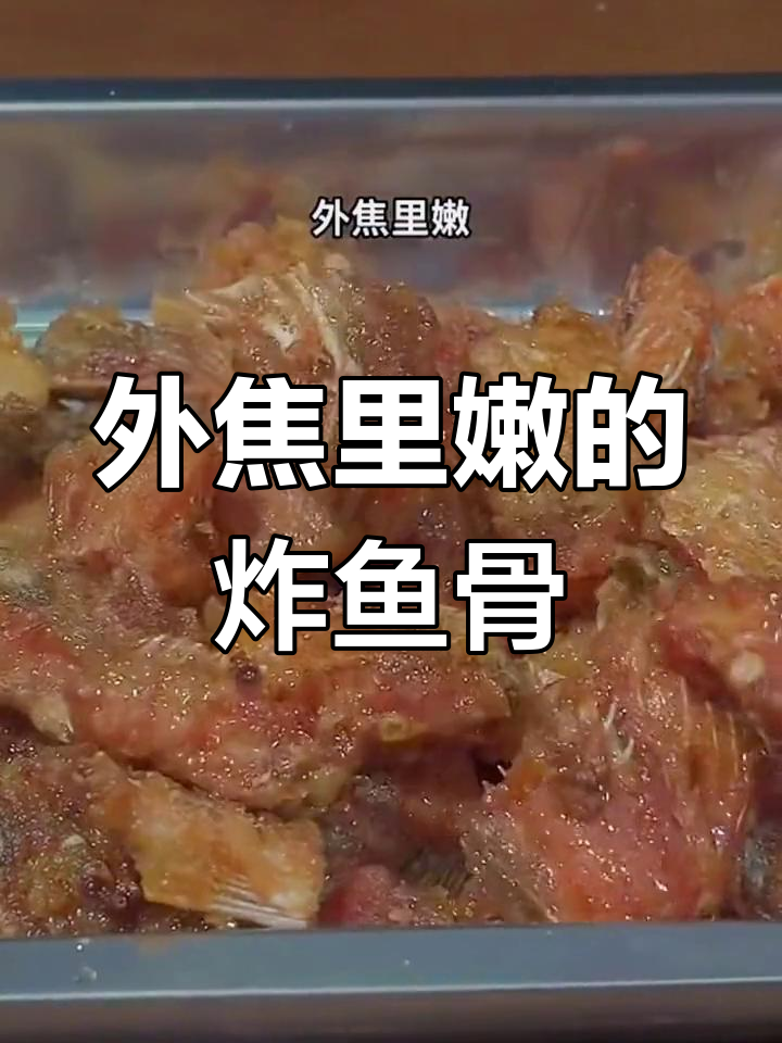 鱼骨炸至焦香酥脆,完美搭配酒水