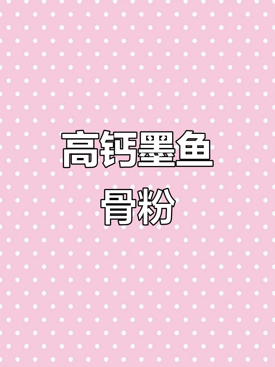 冬季鸽子补钙秘籍,墨鱼骨粉助力成长