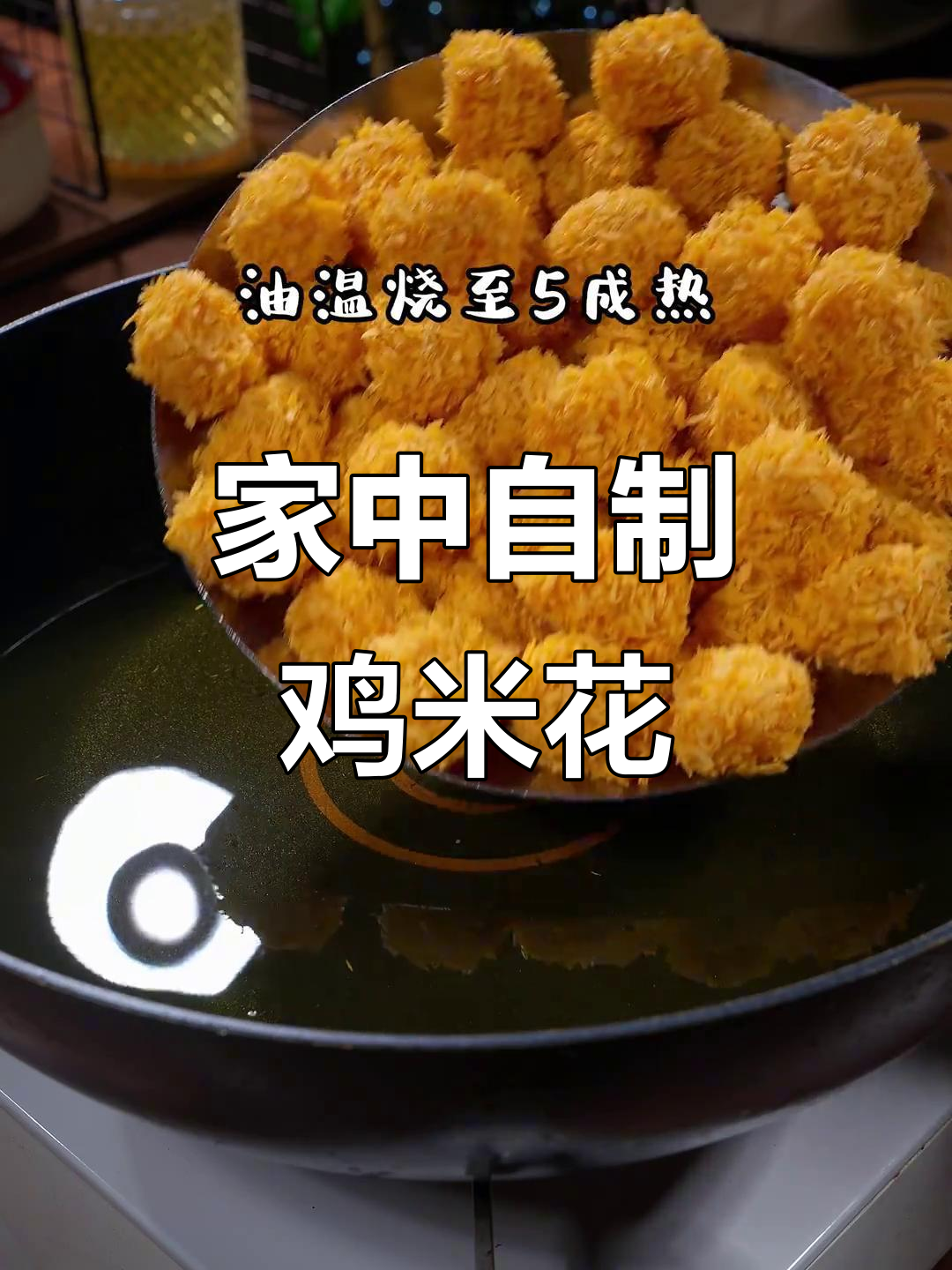 在家做鸡米花,外脆内嫩,健康又美味,吃多少都不怕!