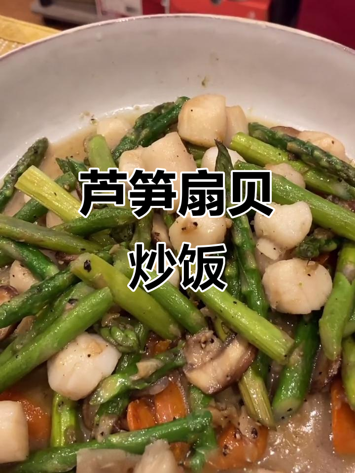 芦笋炒扇贝,简单又美味!