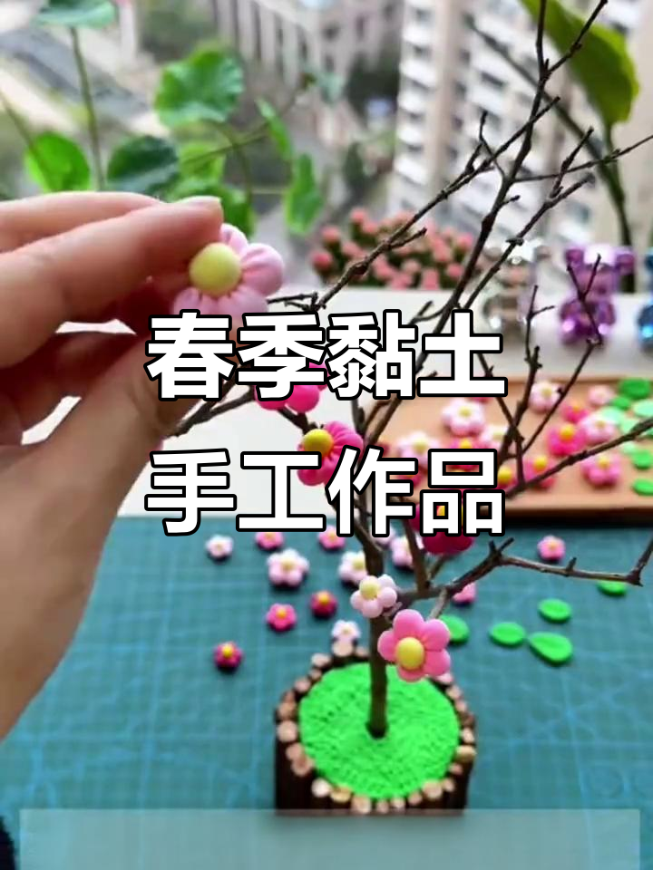 春天手工创意:用树枝和粘土做可爱小摆件