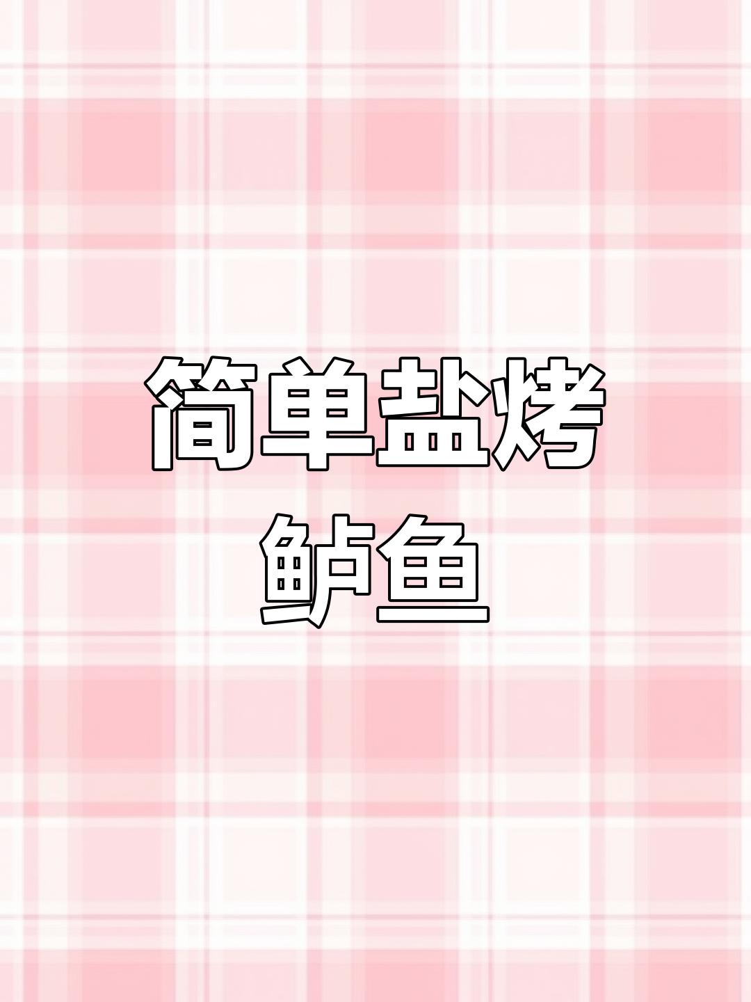 盐烤鲈鱼,鲜美至极!