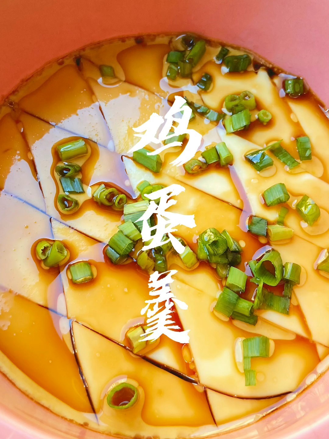 鸡蛋羹是先磕鸡蛋再加水,还是水里面磕鸡蛋