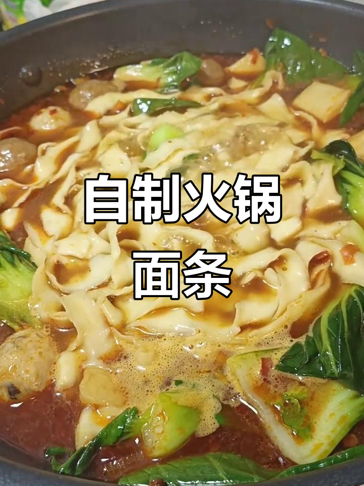 在家做火锅面,配菜随心选!年糕、鹌鹑蛋都能加