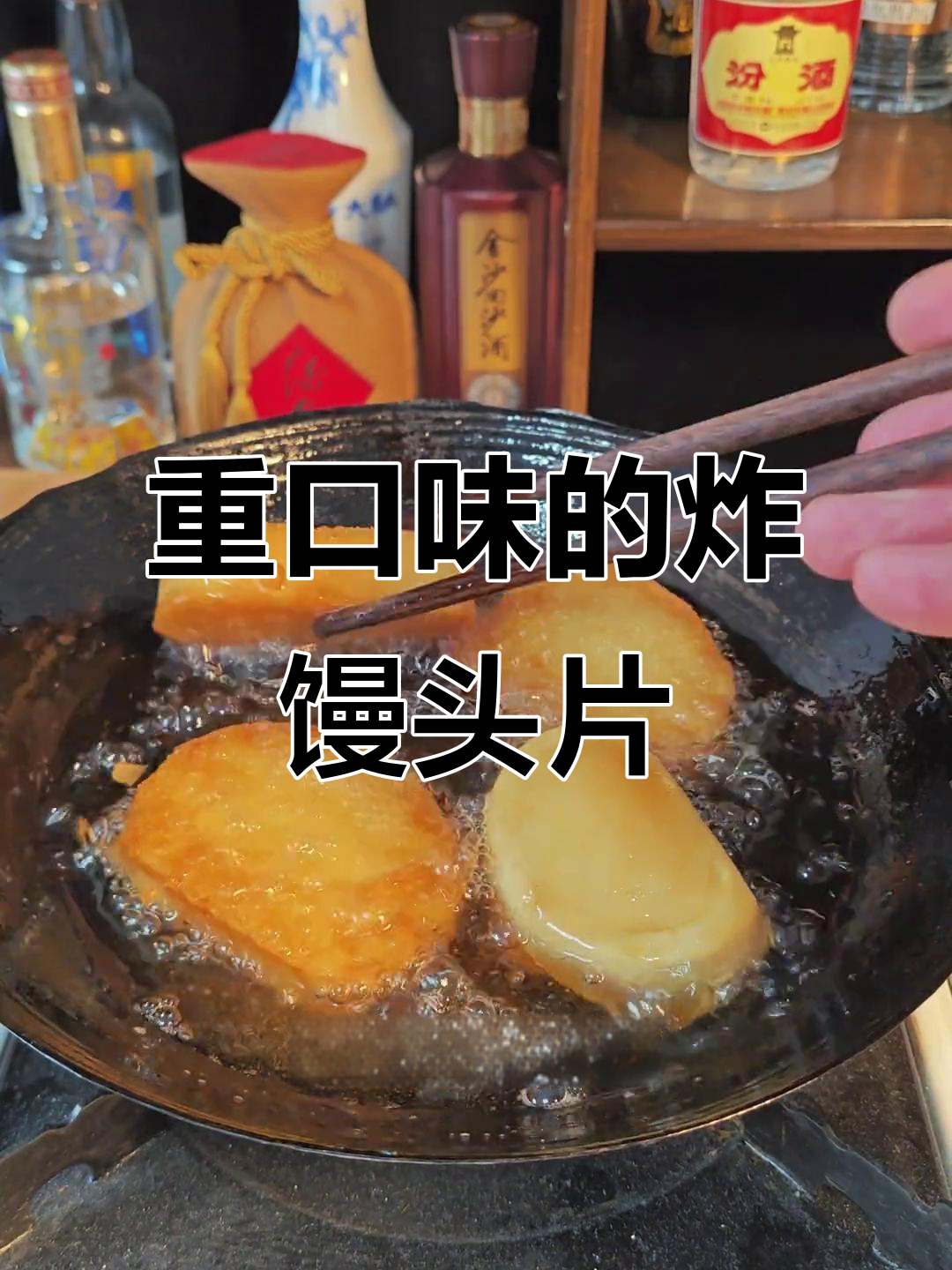 炸馒头片夹臭豆腐,喝酒必备重口味下酒菜