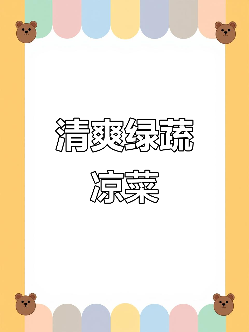 绿色蔬菜凉菜系列,清新爽口,健康美味