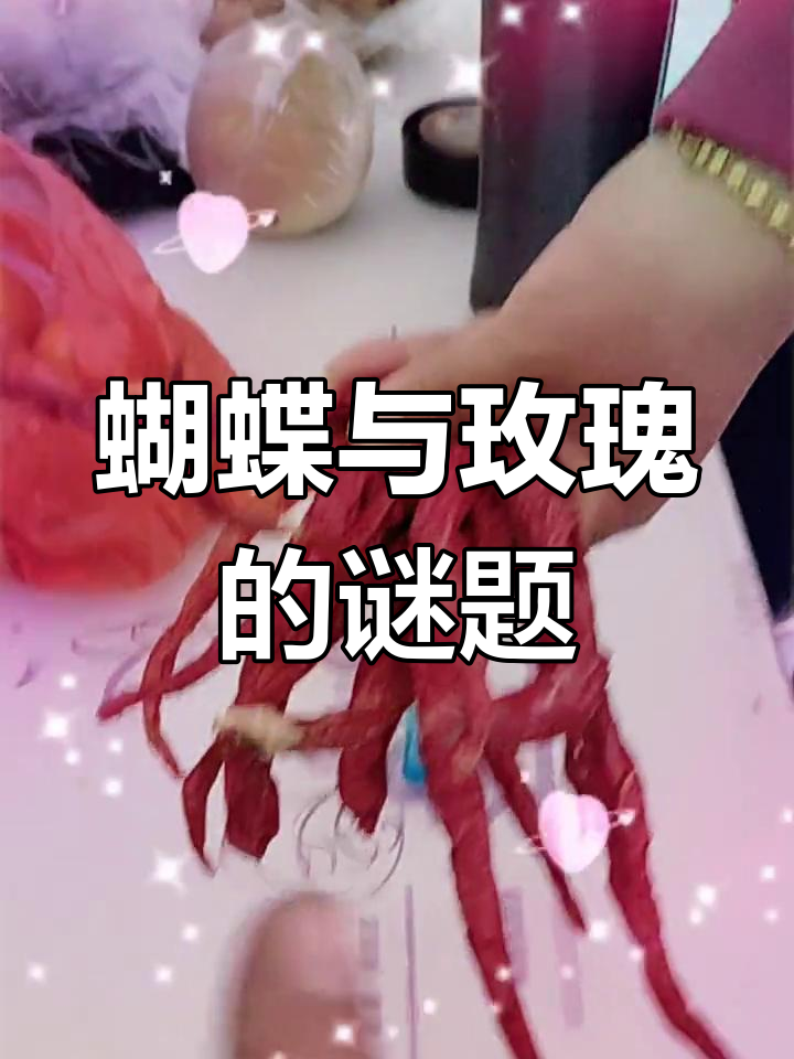 一半蝴蝶一半玫瑰,甜咸难辨的神秘画作