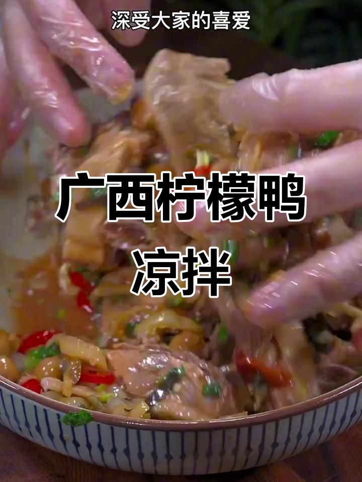 广西经典凉拌柠檬鸭,酸辣清爽让你停不下来