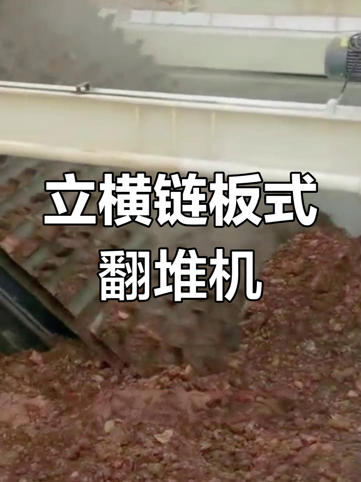 高效鸡粪翻堆设备,快速发酵