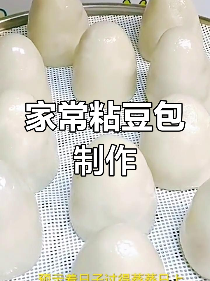 软糯东北粘豆包,家庭做法全攻略