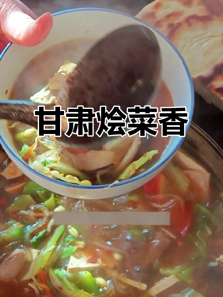 甘肃妈妈牌大烩菜,一口吃出平凉烟火味