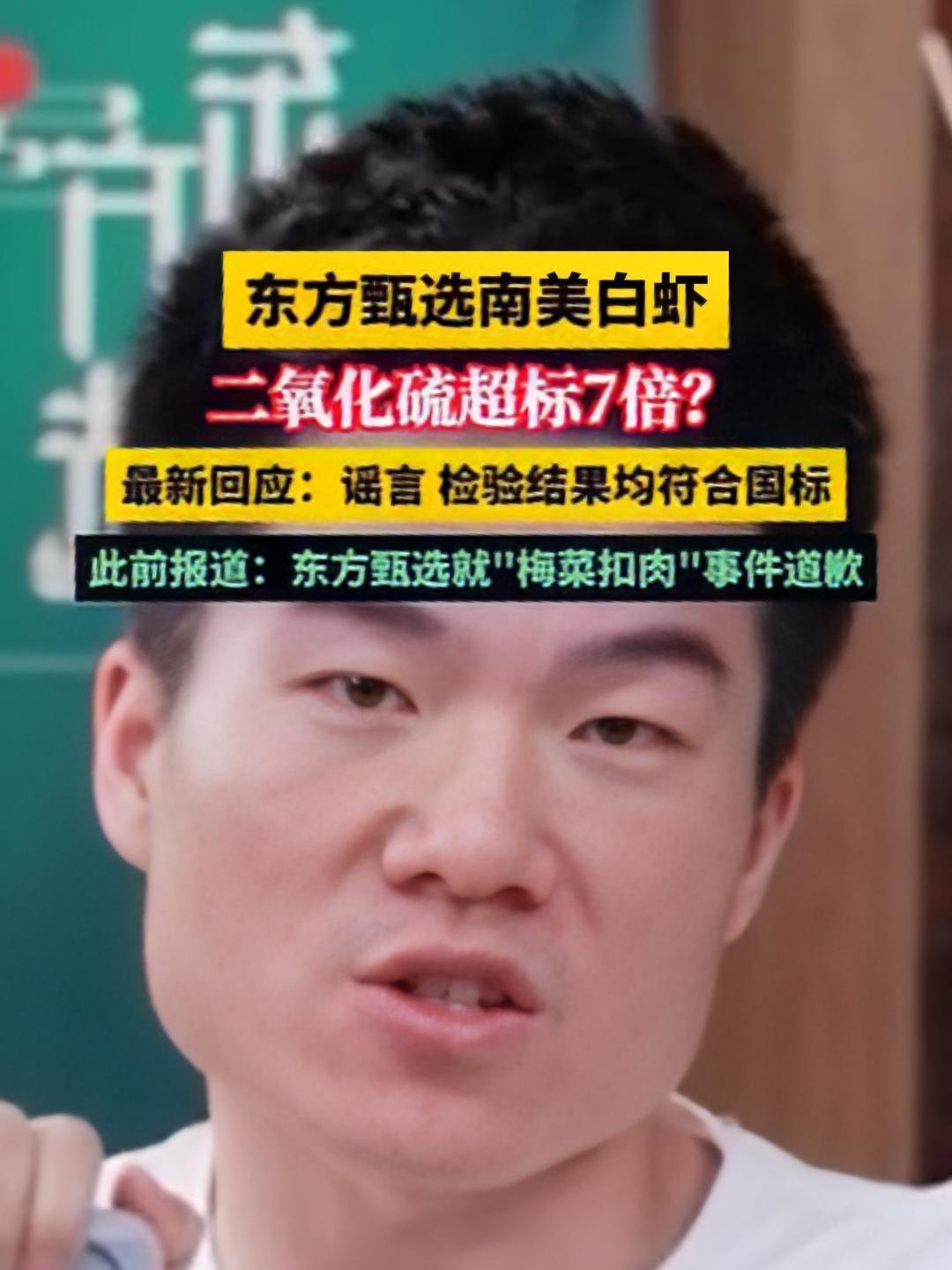 东方甄选南美白虾二氧化硫超标7倍?回应来了 董宇辉 俞敏洪