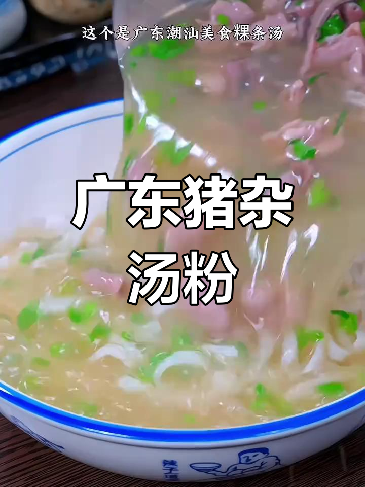 广东早餐必吃猪杂汤粉,营养满满又美味