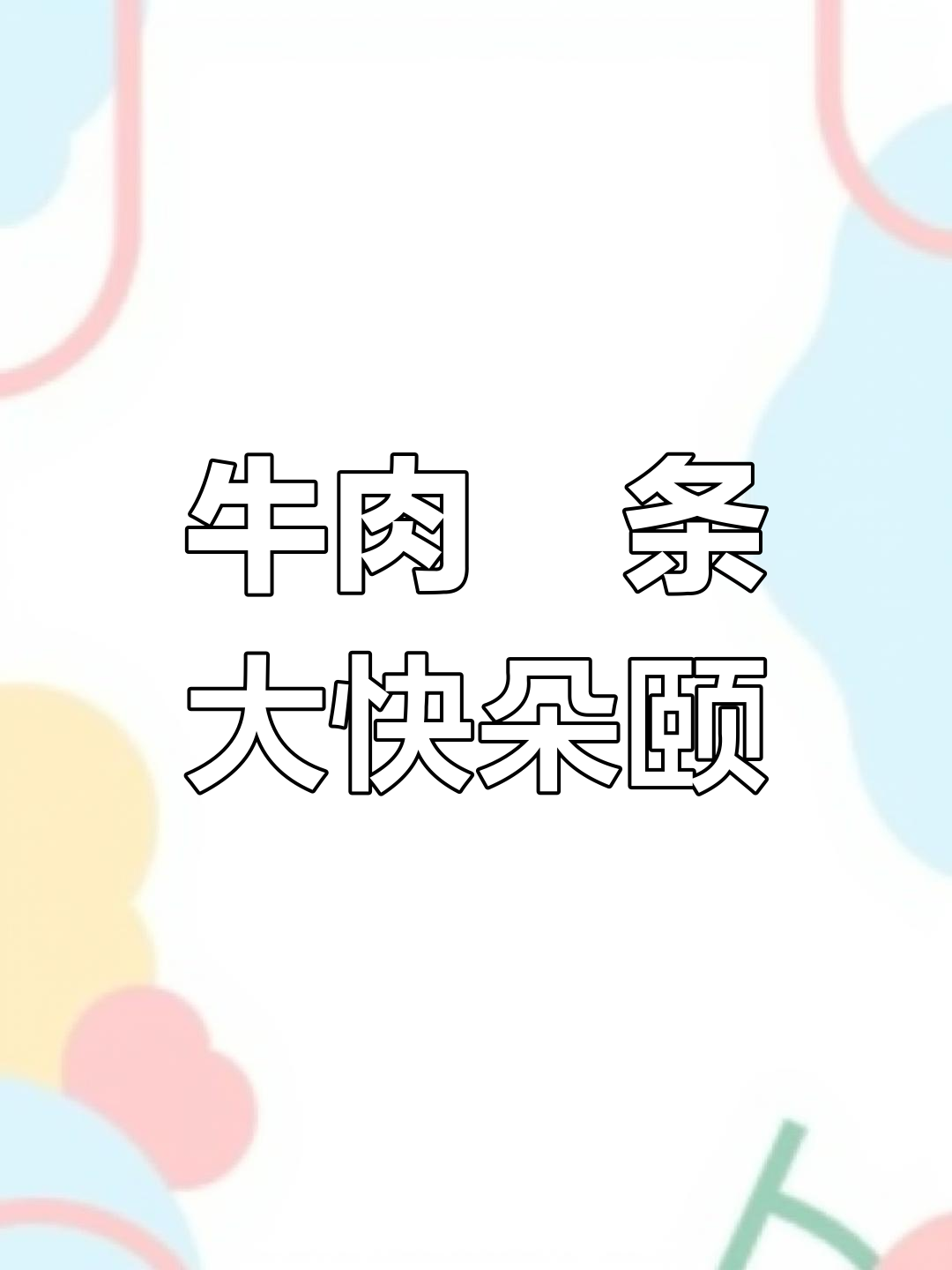 潮汕牛肉粿,夜宵必吃美味!