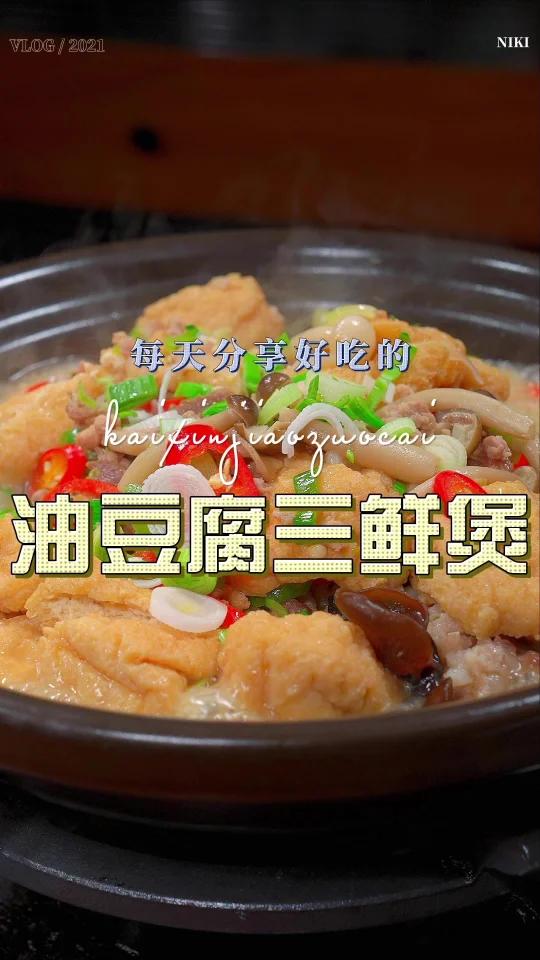 油豆腐三鲜煲
