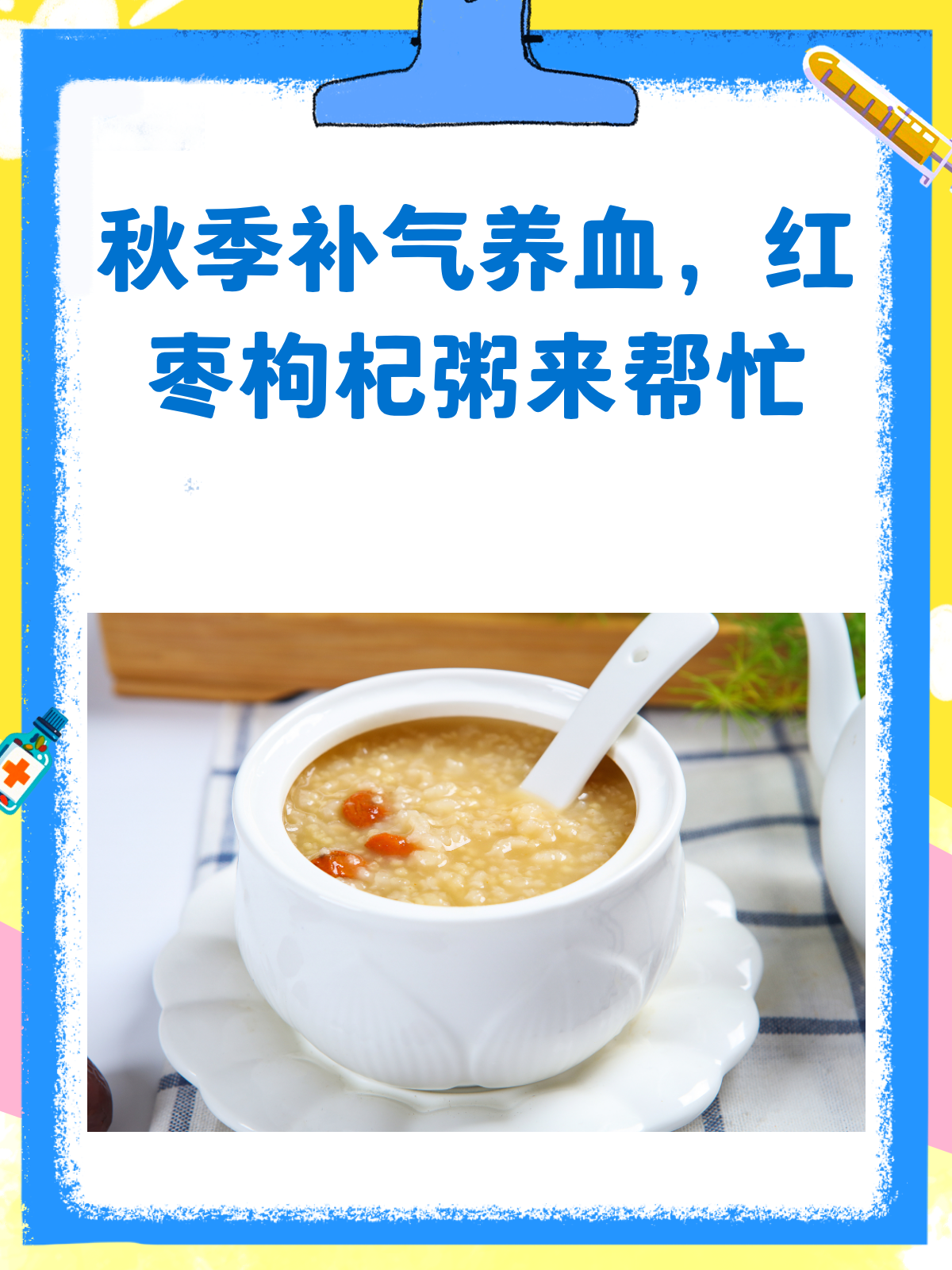 秋季养生秘籍红枣枸杞粥,补气养血好帮手!