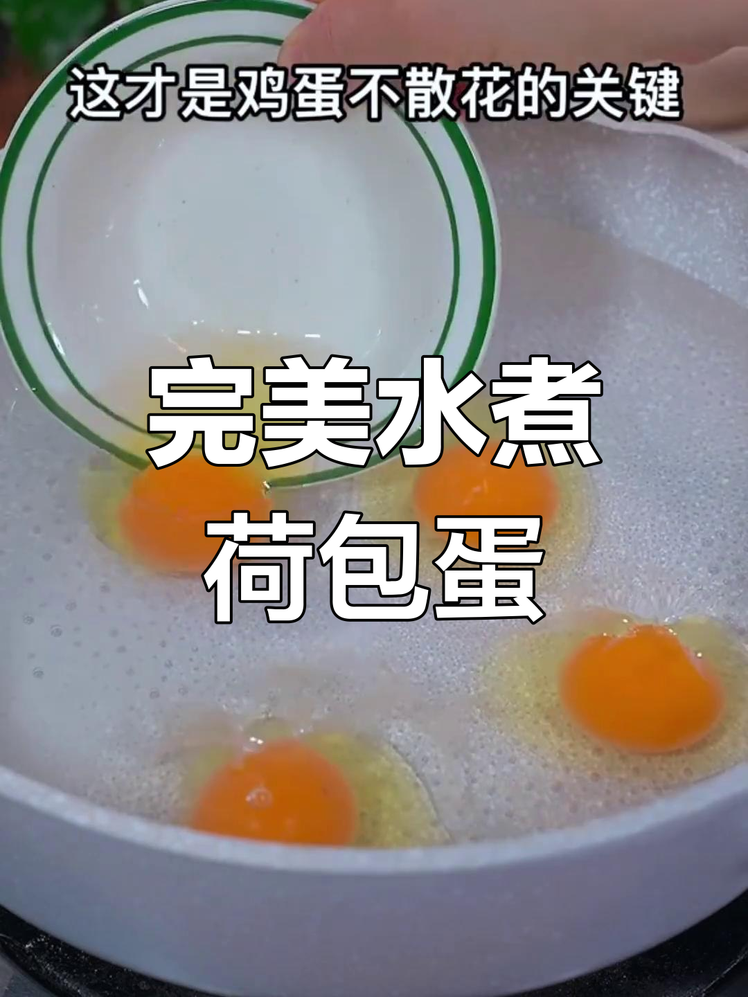 水煮荷包蛋不粘锅,做法超简单!