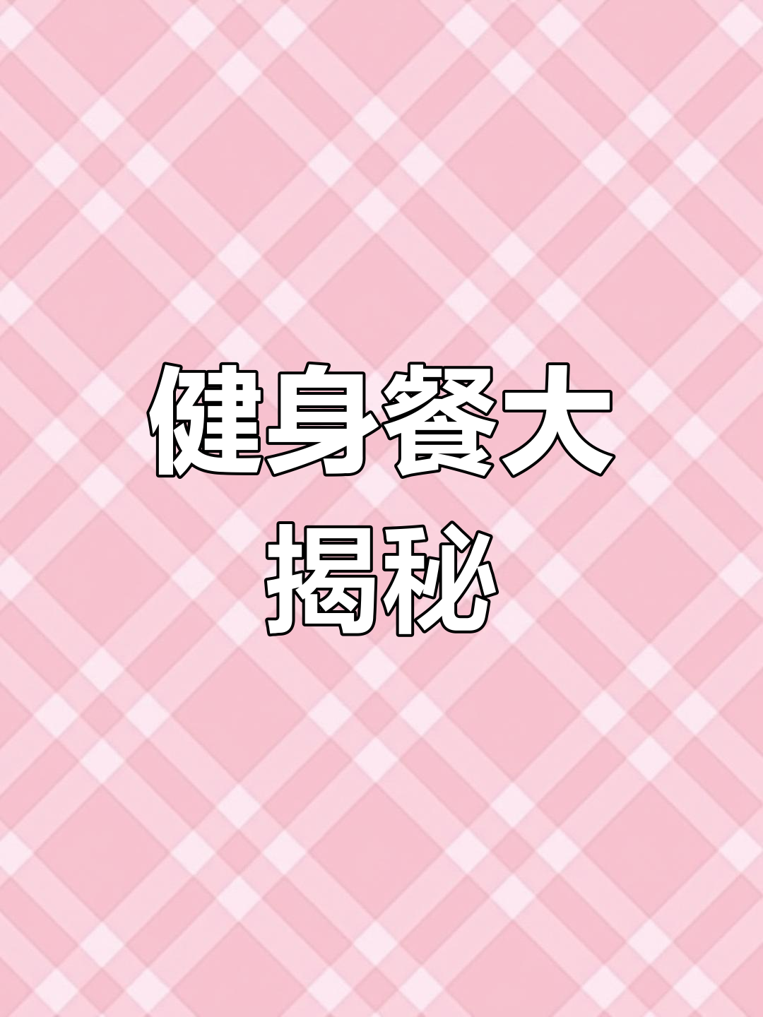 95后男生独自烹饪,健身餐大比拼:牛肉、鸡腿与鸡毛菜