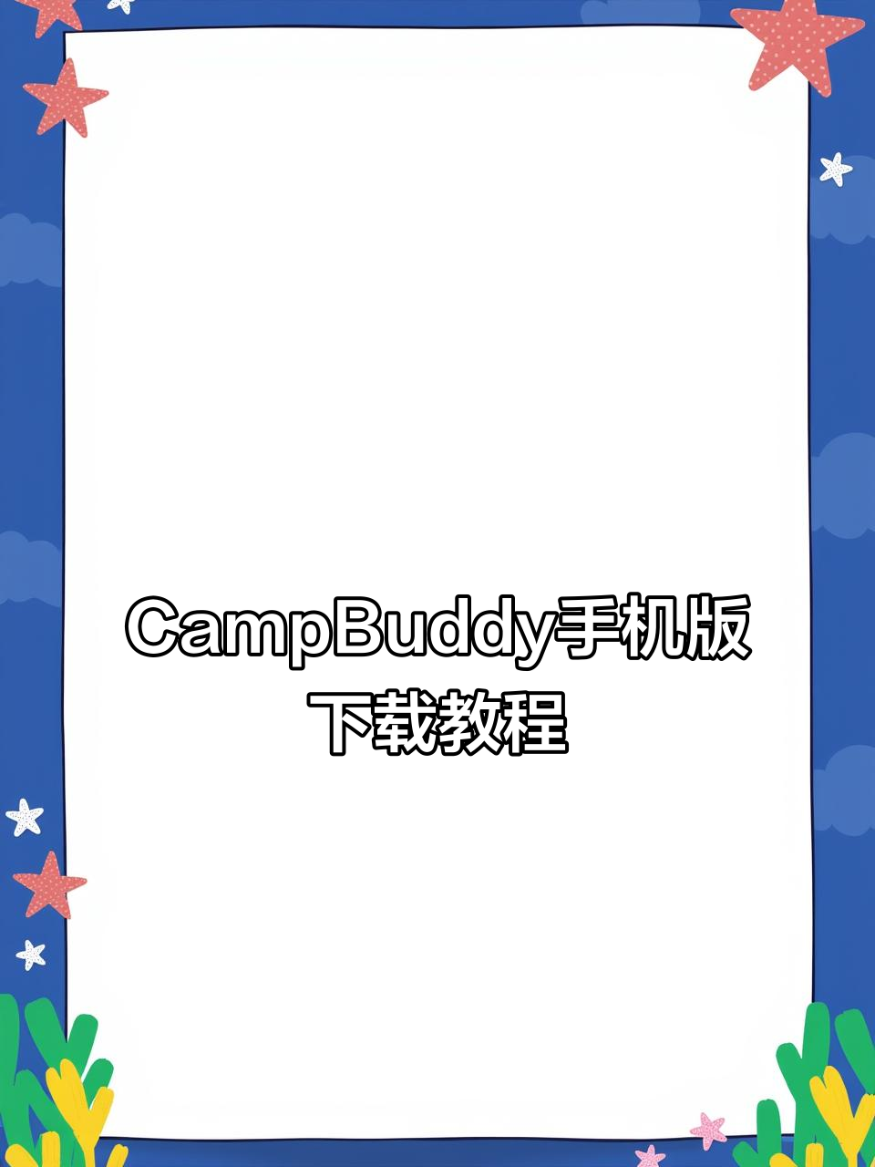 如何快速下载CampBuddy手机版?三步搞定!