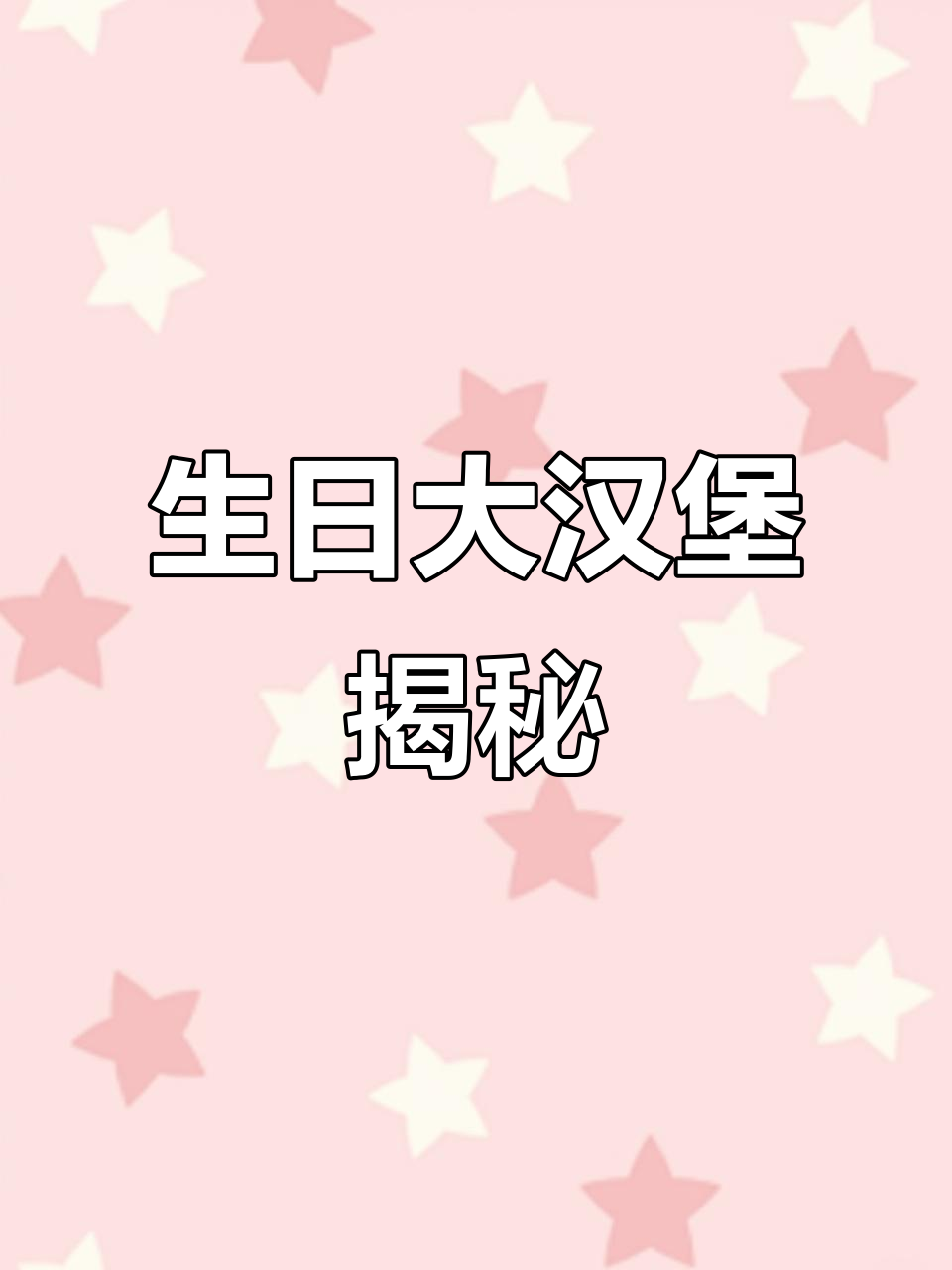 塔斯汀生日大汉堡,竟然是由6个小汉堡组成的!