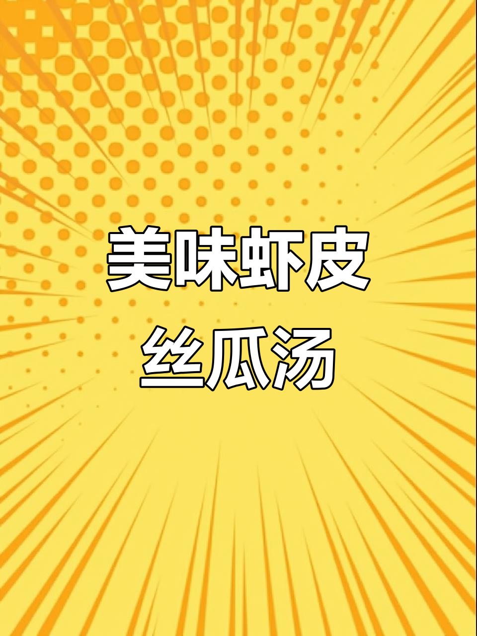 鲜香软糯虾皮丝瓜汤,孩子喝得停不下来