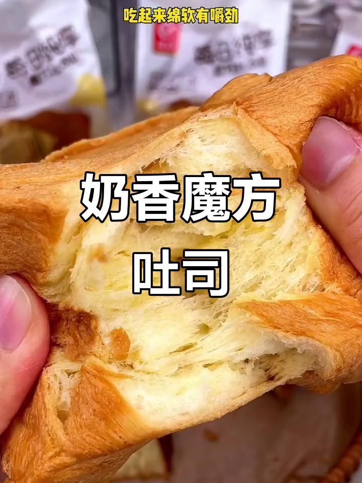 友臣魔方吐司,奶香浓郁又绵软,早餐必备!