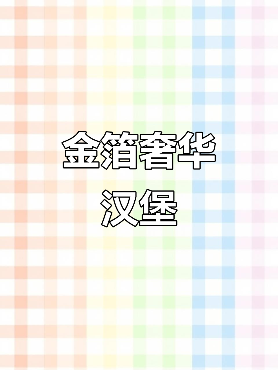 全球最贵汉堡,金色金箔加持,豪华到无法抗拒!