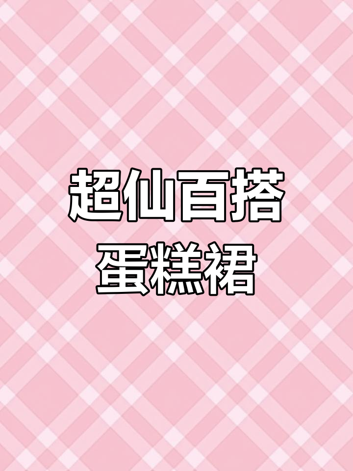 春天必备!这款蛋糕裙遮肉显瘦,搭配什么都能美到不行